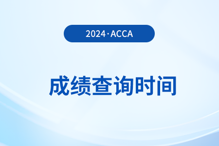 2024年3月acca考试成绩查询时间及入口一览