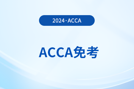 2024年cpa可以免试acca哪几科？还需要考几科？