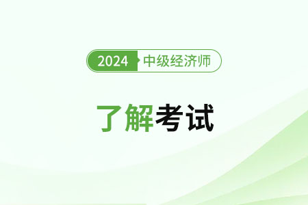 2024年中级经济师难考嘛？都考什么