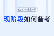 2024年中级会计教材什么时候上市？现阶段该如何备考？