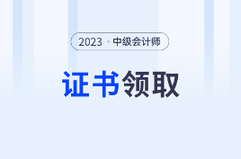 2023年中级会计职称各地区证书领取通知汇总