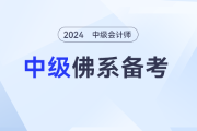 拒绝重在参与，2024年中级会计考生们应该这样佛系备考