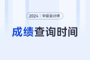 中级会计师成绩查询2024年的时间？