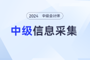 2024年中级会计考试报名简章发布在即，你信息采集完毕了么？