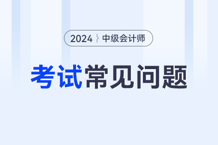 2024年中级会计资格考试啥时报名？