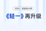 2024年初级会计《轻一》升级，3个阶段+3大惊喜超乎你想象！