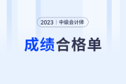 2023年中级会计师考试成绩合格单查询入口已开通