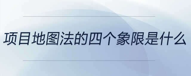 项目地图法的四个象限是什么