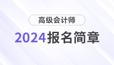 财政部通知！2024年高级会计师报名时间及考务日程安排