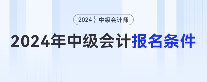 2024年中级会计报名简章已经发布，你符合报名条件吗？