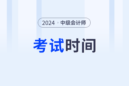 2024年的中级会计职称考试时间已经公布了吗？