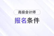 2024年高级会计师报考要求是什么