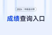 2024年中级会计师成绩查询入口为全国会计资格评价网