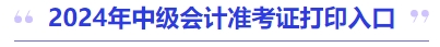 2024年中级会计准考证打印入口