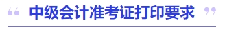 中级会计准考证打印要求