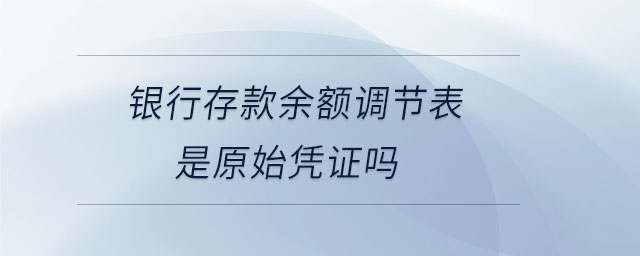 银行存款余额调节表是原始凭证吗 银行存款余额调节表是原始凭证吗