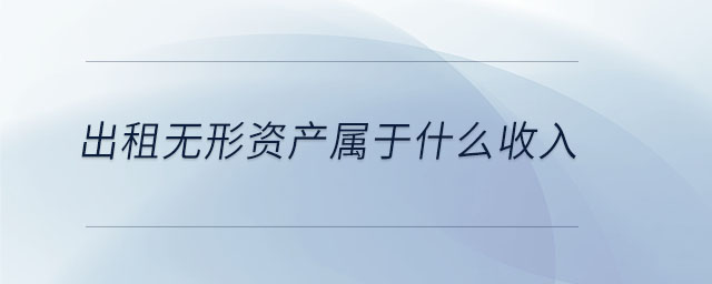 出租无形资产属于什么收入