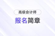 浙江省2025年高级会计师考试报名简章公布