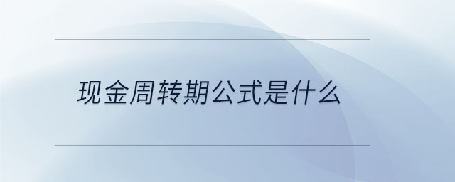 现金周转期公式是什么 现金周转期公式是什么