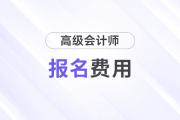 上海市2025年高级会计师报名需要缴费吗？