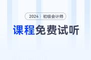 福利！2024年初级会计考试免费试听课程来啦！