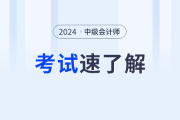 2024年中级会计师报名简章公布，相关信息速来了解