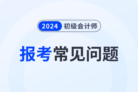 2024年初级会计报名需要几寸照片？有什么要求？