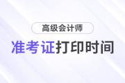 2024年安徽省高级会计师考试准考证打印时间