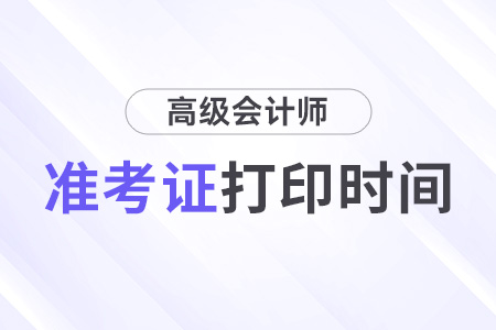 浙江省高级会计师准考证打印时间2024年