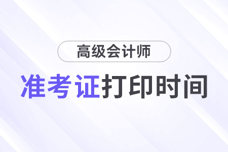 海南2024年高级会计师打印准考证时间