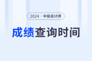 2024中级会计师成绩的查询时间是什么？