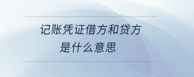 记账凭证借方和贷方是什么意思