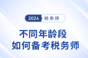 报名税务师有年龄限制吗？不同年龄段怎么备考？