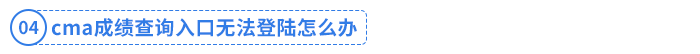 cma成绩查询入口无法登陆怎么办