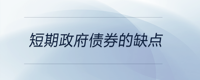 短期政府债券的缺点 短期政府债券的缺点
