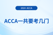 acca一共要考几门？从报考到拿证需要多久？