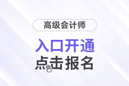 湖南2024年高级会计师报名入口开通！速来报名！