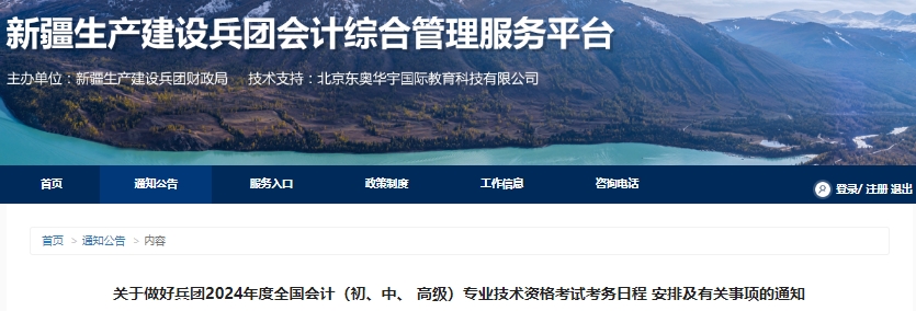 新疆自治区阿克苏兵团2024年初级会计报名简章已公布，报名1月12日开始！