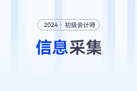 浙江2024年初级会计报名前需要进行信息采集！