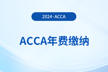 2024年acca会员费是多少？怎么缴费？