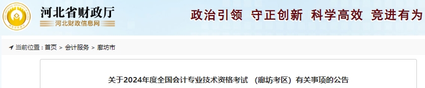 廊坊市霸州市2024年初级会计师报名1月8日正式开始！
