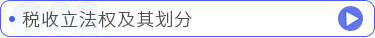 税收立法权及其划分