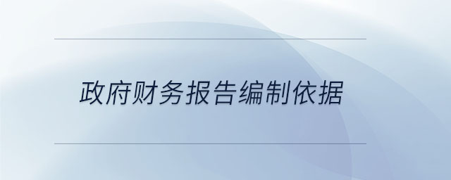 政府财务报告编制依据