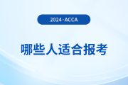 哪些人适合报考acca？怎么学更高效？