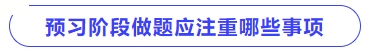 预习阶段做题应注重哪些事项