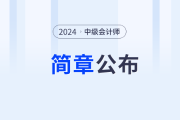 安徽省2024年中级会计师考试报名简章公布