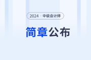 海南省2024年中级会计师考试报名简章公布