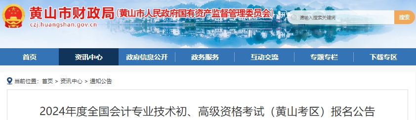 安徽黄山2024年初级会计报名及考务安排已公布！
