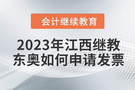 2023年江西会计继续教育东奥如何申请发票？