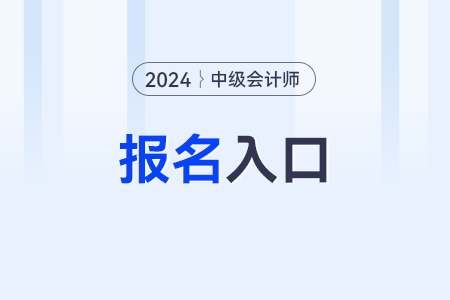 2024年中级会计网上报名系统？报名入口？